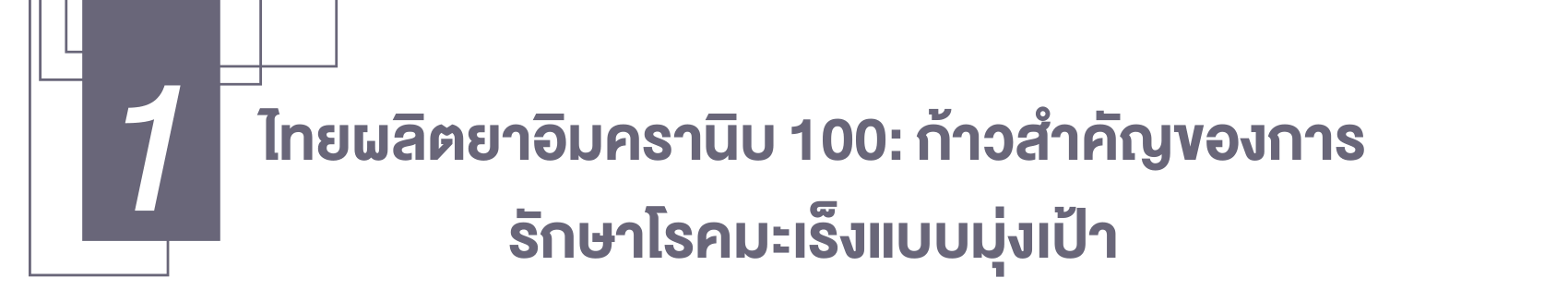 ไทยผลิตยาอิมครานิบ 100: ก้าวสําาคัญของการรักษาโรคมะเร็งแบบมุ่งเป้า