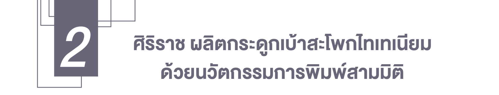ศิริราช ผลิตกระดูกเบ้าสะโพกไทเทเนียมด้วยนวัตกรรมการพิมพ์สามมิต