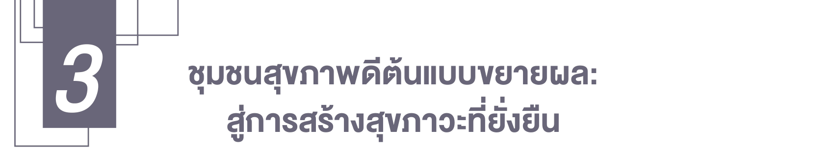 ชุมชนสุขภาพดีต้นแบบขยายผล: สู่การสร้างสุขภาวะที่ยั่งยืน