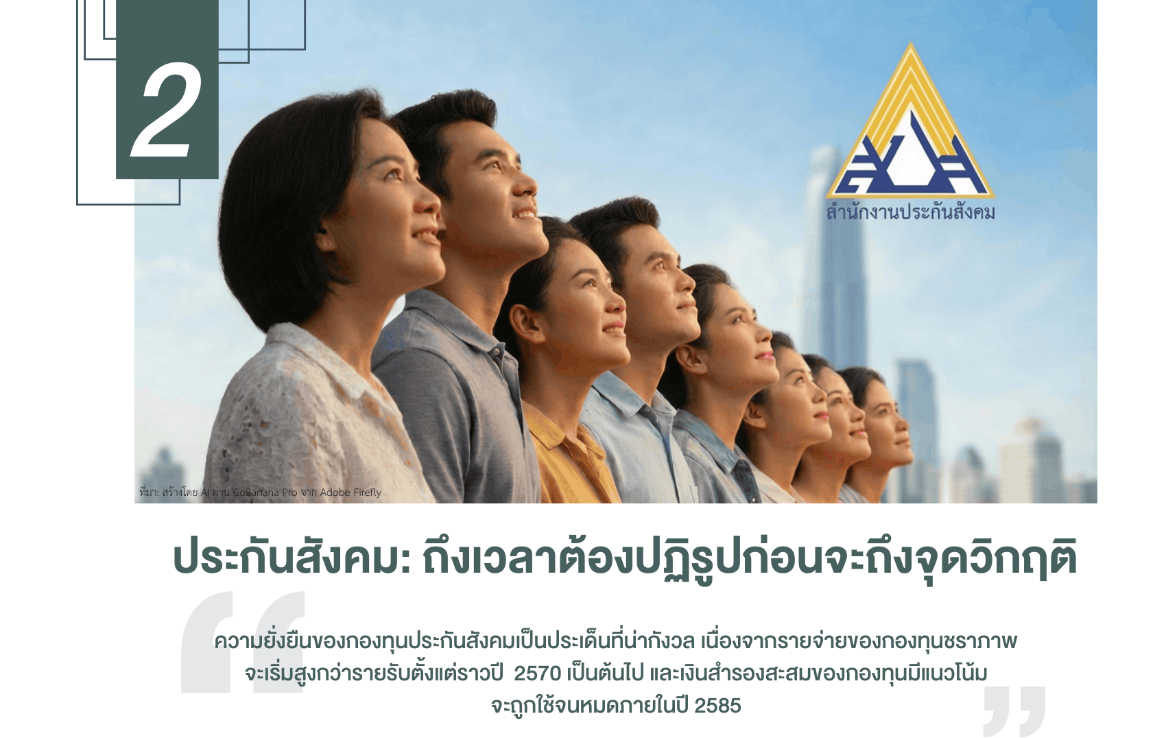 ประกันสังคม: ถ่งเวลาต้องปฏิิรูปก่อนจะถ่งจุดวิกฤติ