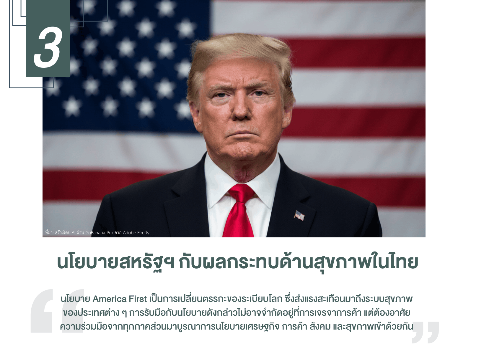 นโยบายสหรัฐฯ กับผลกระทบด้านสุขภาพในไทย