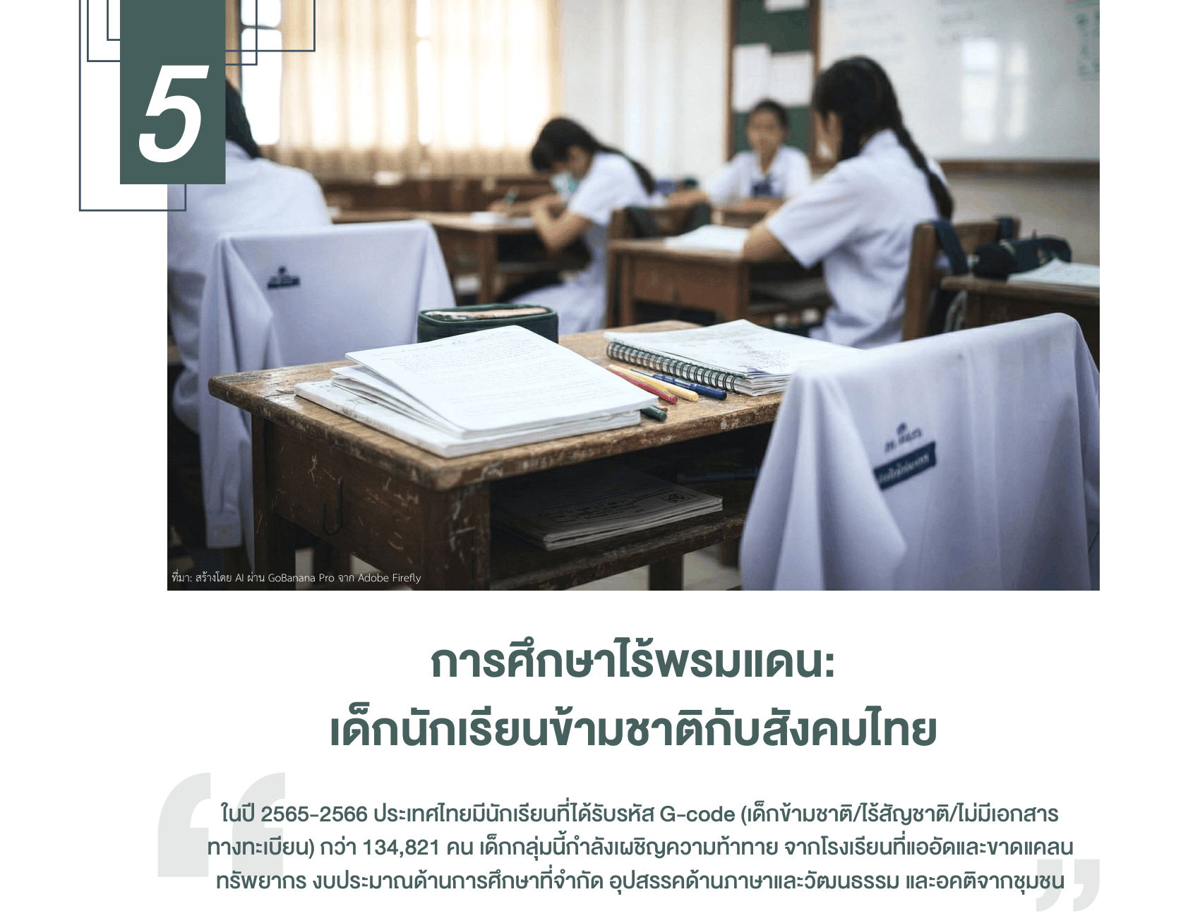 การศ่กษาไร้พรมแดน: เด็กนักเรียนข้ามชาติกับสังคมไทย