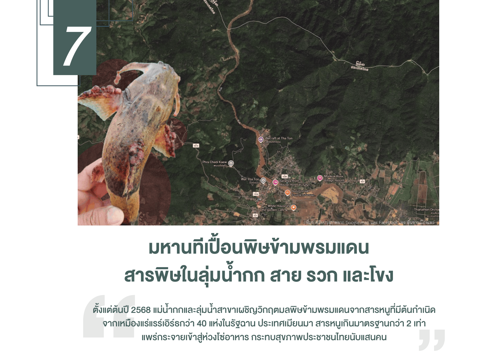 มหานทีเปื้อนพิษข้ามพรมแดน สารพิษในลุ่มน้ํากก สาย รวก และโขง