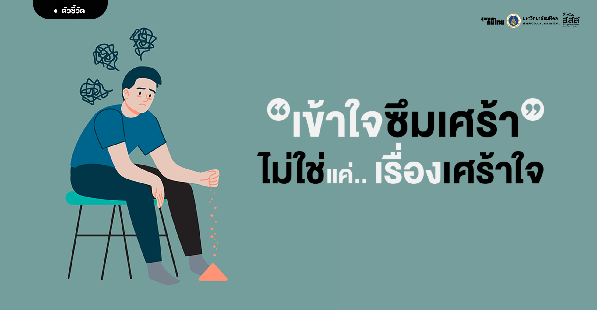 “เข้าใจซึมเศร้า ไม่ใช่แค่เรื่องเศร้าใจ”