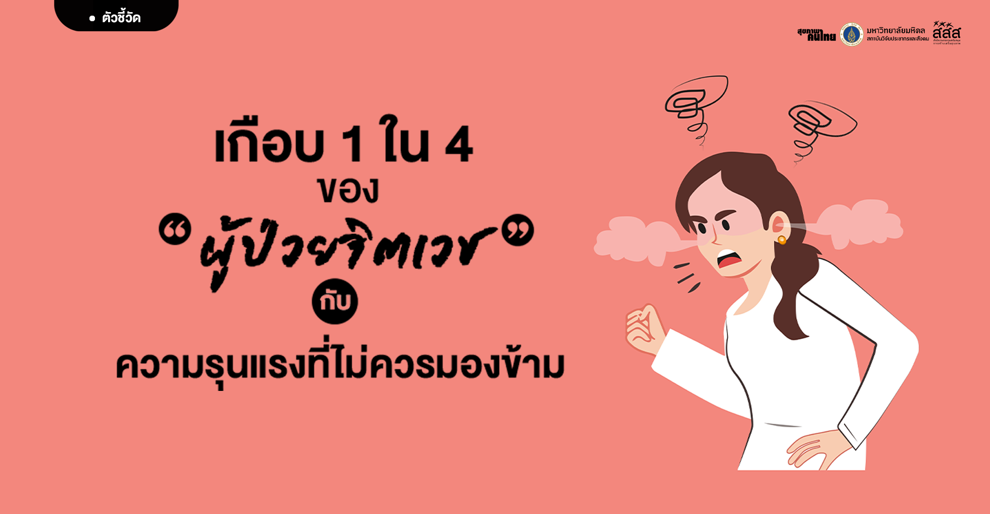 “เกือบ 1 ใน 4 ของผู้ป่วยจิตเวช เสี่ยงก่อความรุนแรง”
