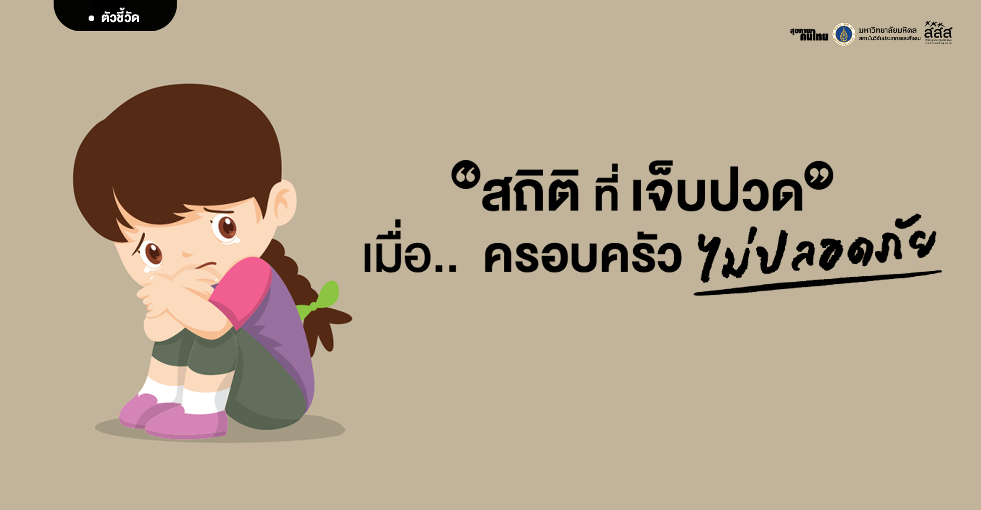 “สถิติที่เจ็บปวด… เมื่อครอบครัวไม่ปลอดภัย”
