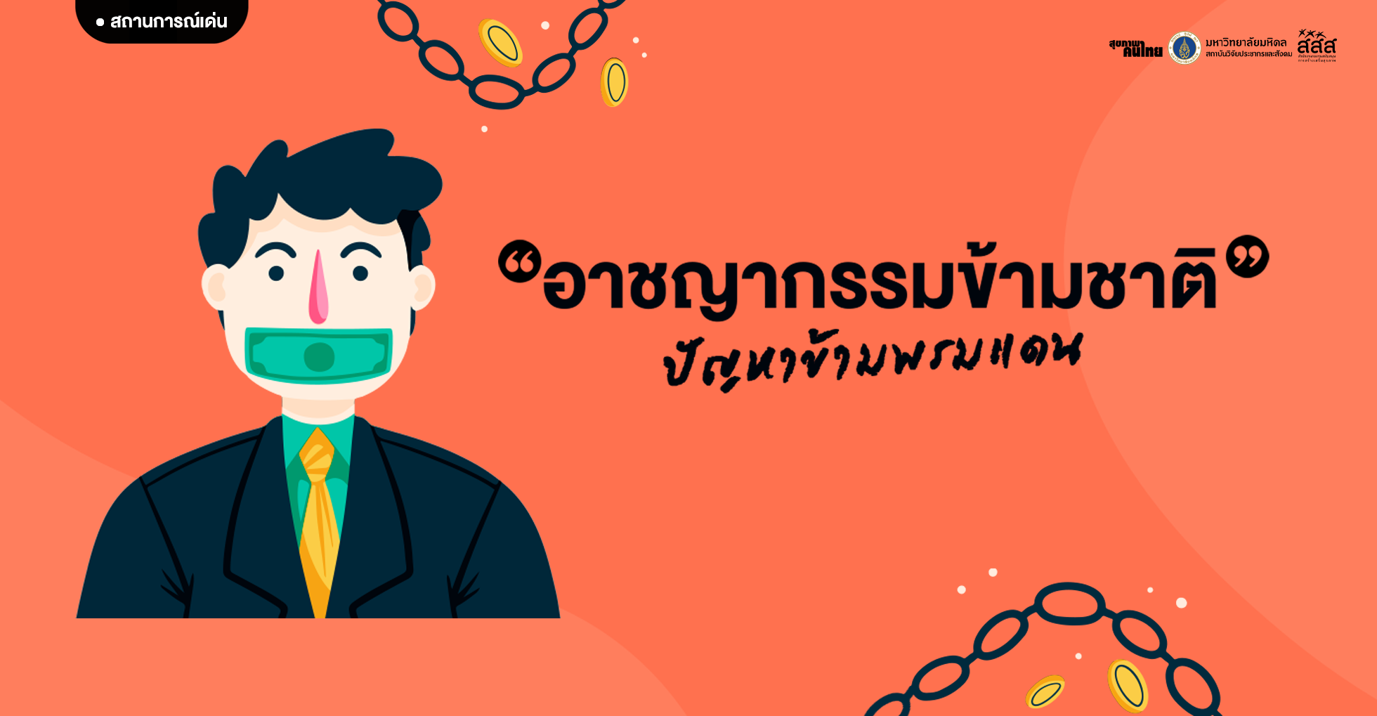อาชญากรรมข้ามชาติ: ปัญหาข้ามพรมแดน