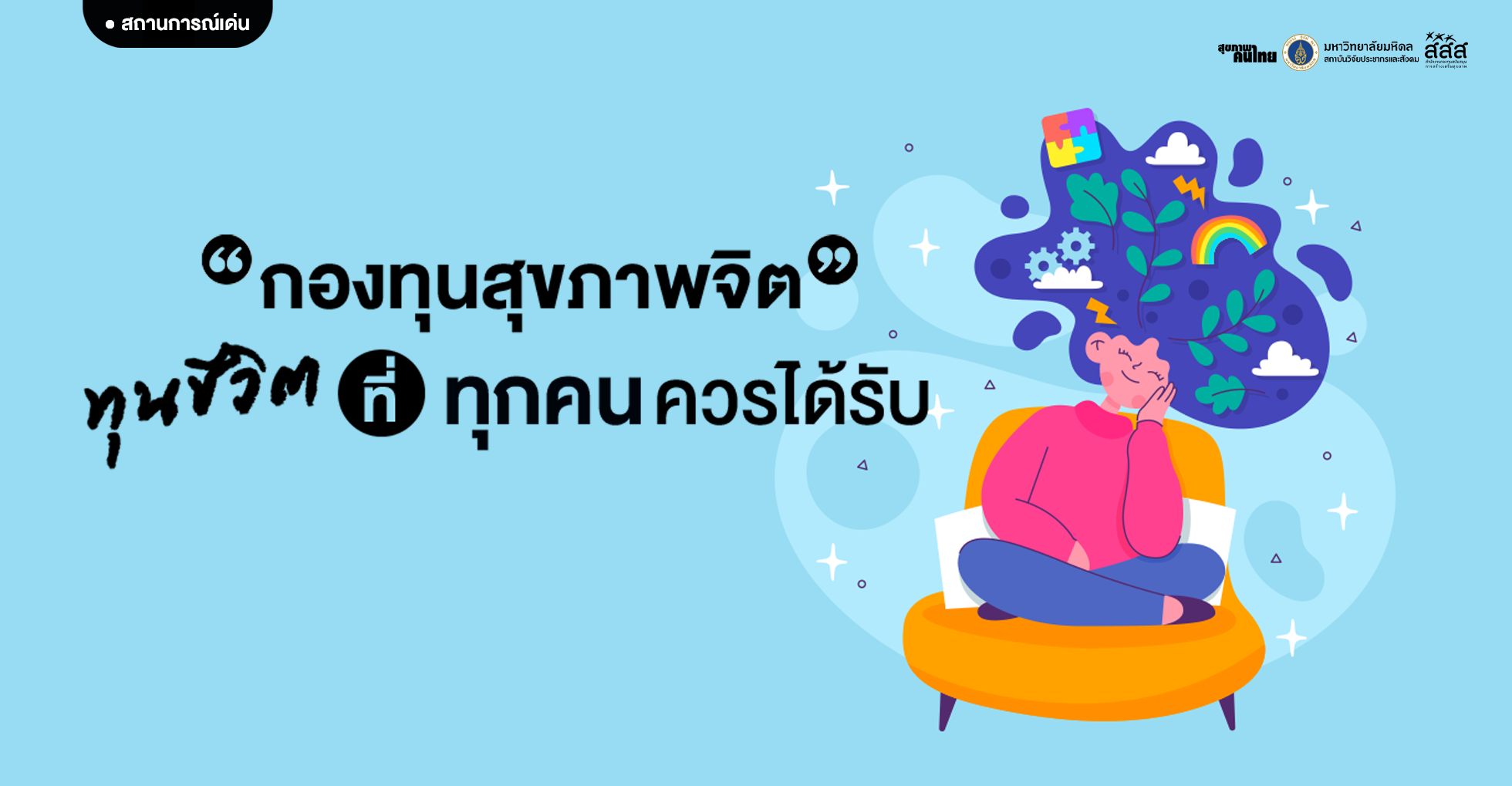 กองทุนสุขภาพจิต ทุนชีวิตที่ทุกคนควรได้รับ