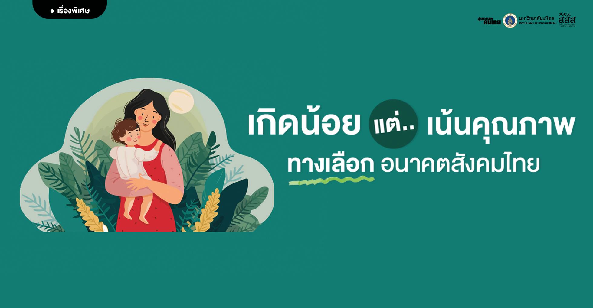 เกิดน้อยแต่เน้นคุณภาพ ทางเลือกอนาคตสังคมไทย