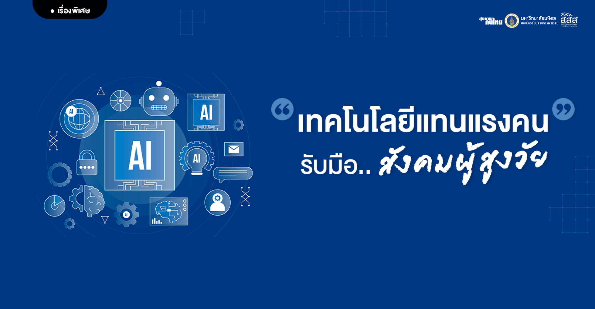 เทคโนโลยีแทนแรงคน รับมือสังคมผู้สูงวัย