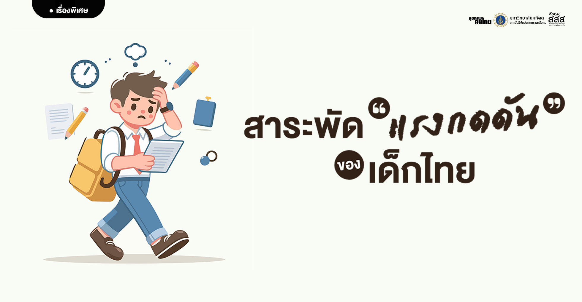 สาระพัดแรงกดดัน.. ของเด็กไทย
