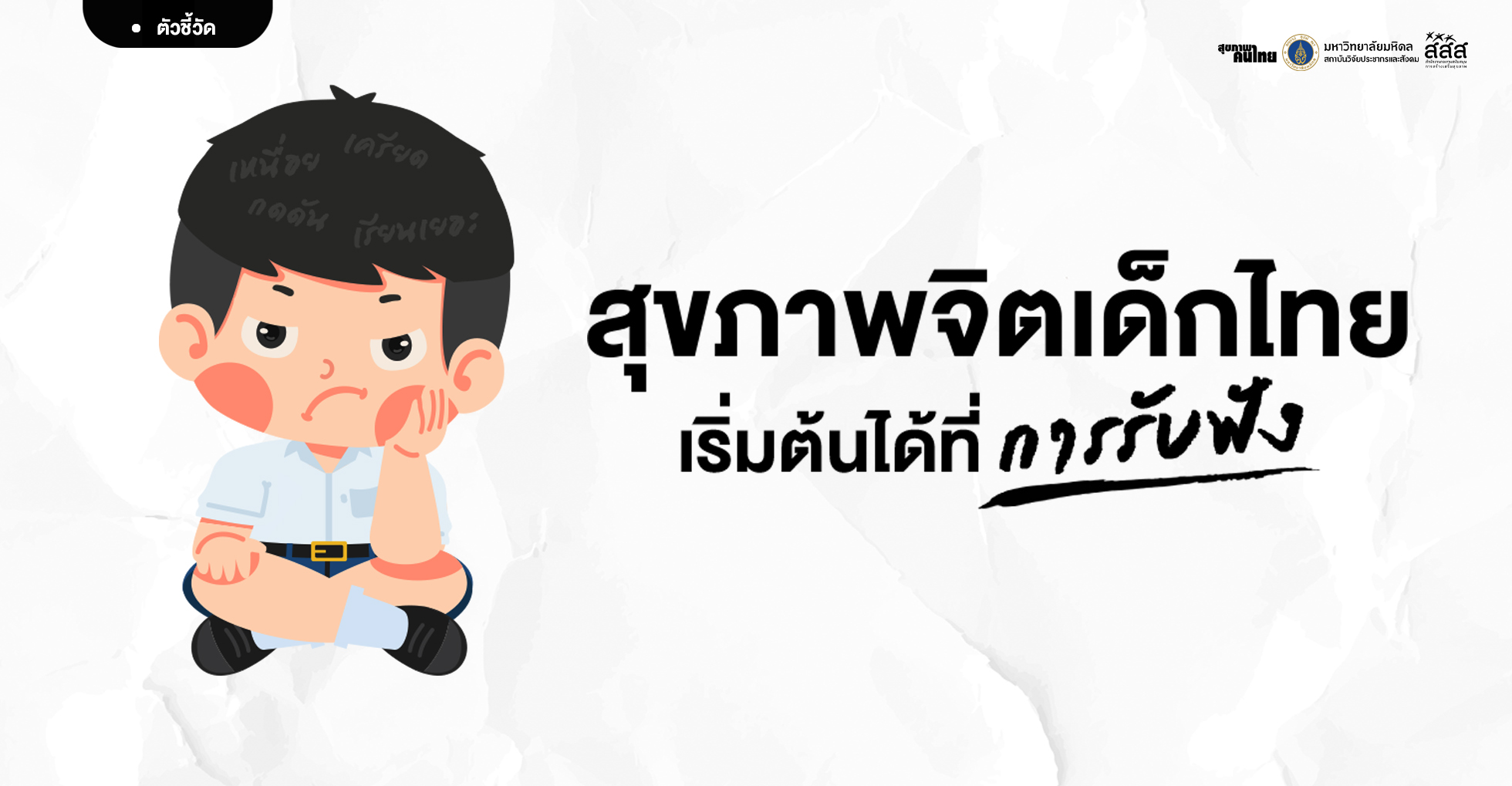 สุขภาพจิตเด็กไทย เริ่มต้นได้ที่การรับฟัง