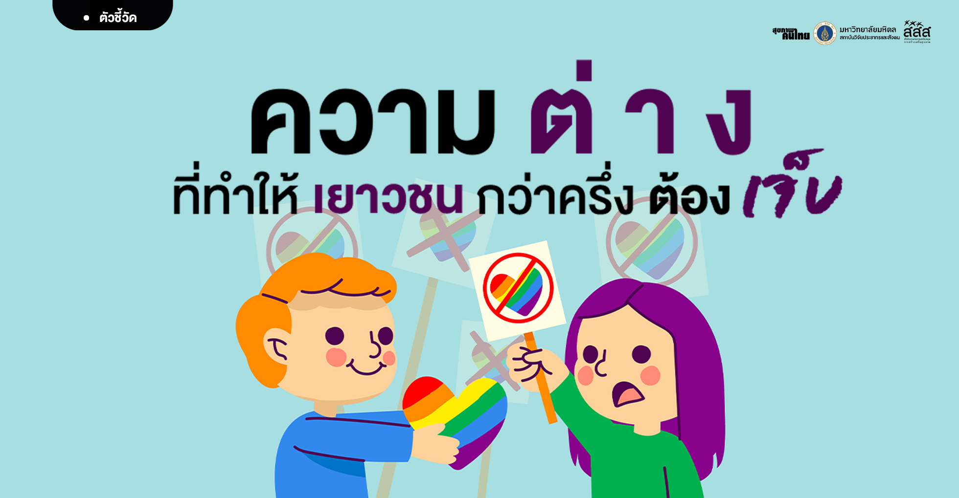 ความต่าง...ที่ทำให้เยาวชนกว่าครึ่งต้อง “เจ็บ”