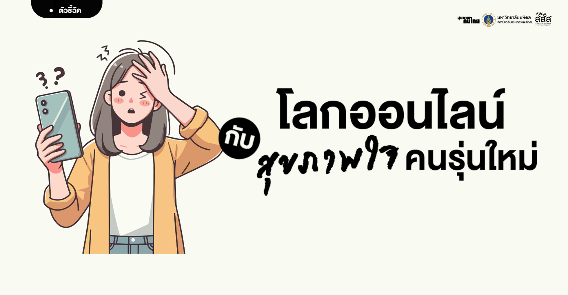 โลกออนไลน์กับสุขภาพใจคนรุ่นใหม่