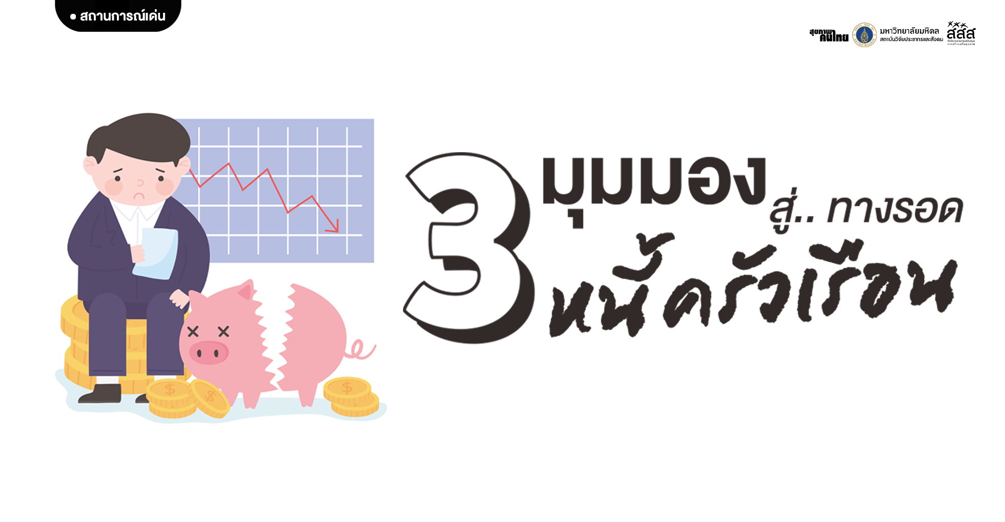 3 มุมมอง สู่ทางรอดหนี้ครัวเรือน