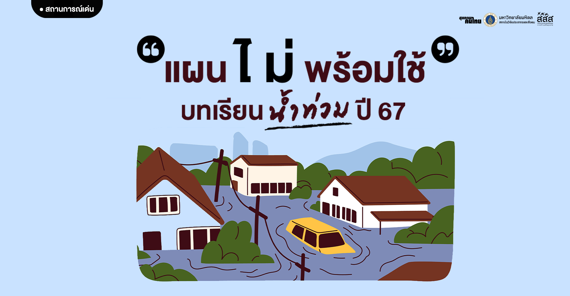 แผนไม่พร้อมใช้ บทเรียนน้ำท่วมปี 67