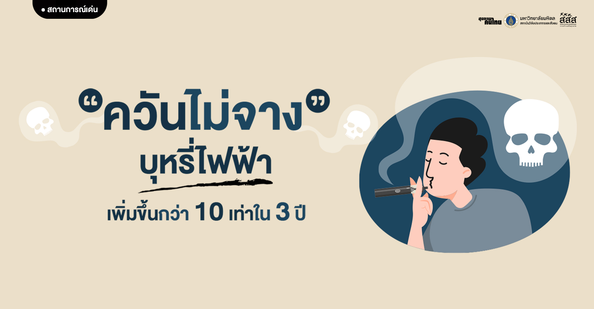 ควันไม่จาง: บุหรี่ไฟฟ้า เพิ่มขึ้น 10 เท่าใน 1 ปี