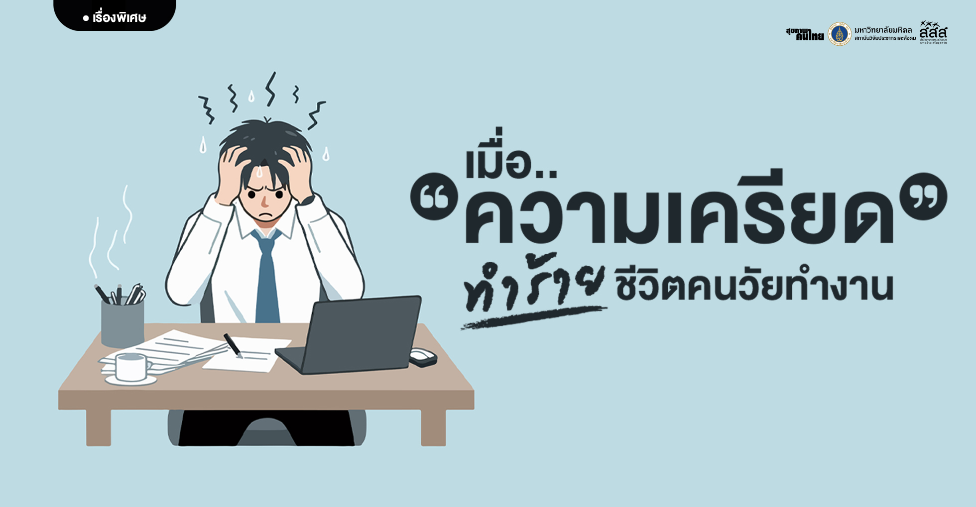 เมื่อความเครียด ทำร้ายชีวิตคนวัยทำงาน
