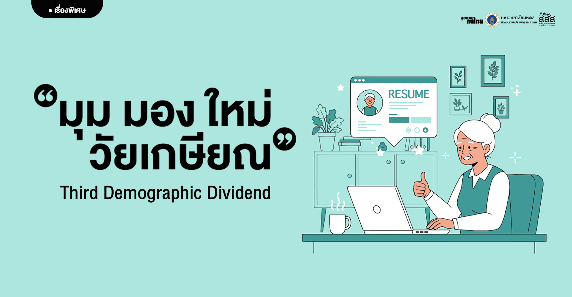 มุมมองใหม่วัยเกษียณ