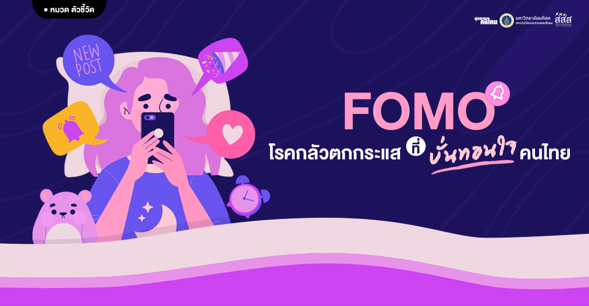 FOMO: โรคกลัวตกกระแสที่บั่นทอนใจคนไทย