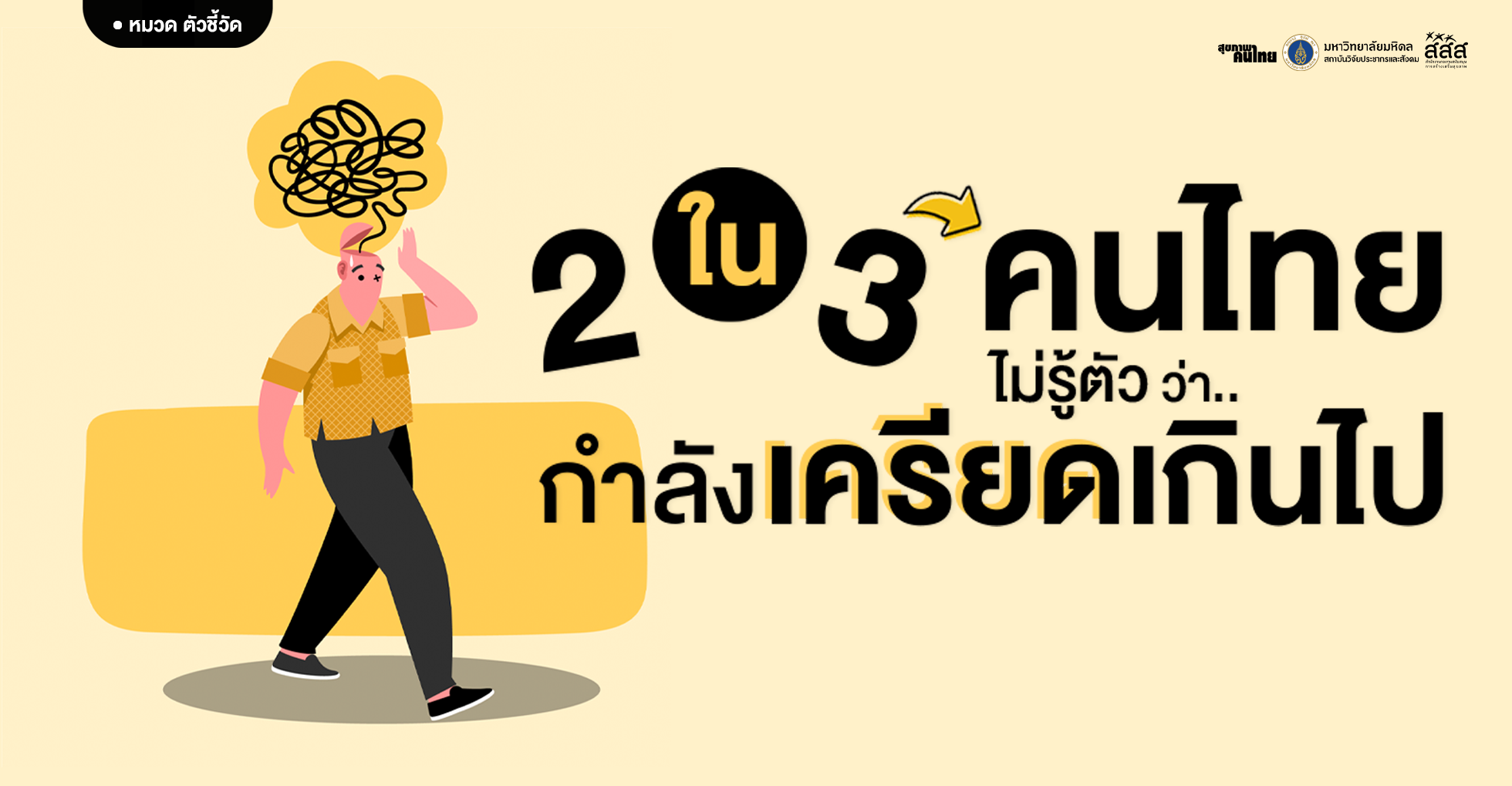 2 ใน 3 คนไทย ไม่รู้ตัวว่ากำลังเครียดเกินไป