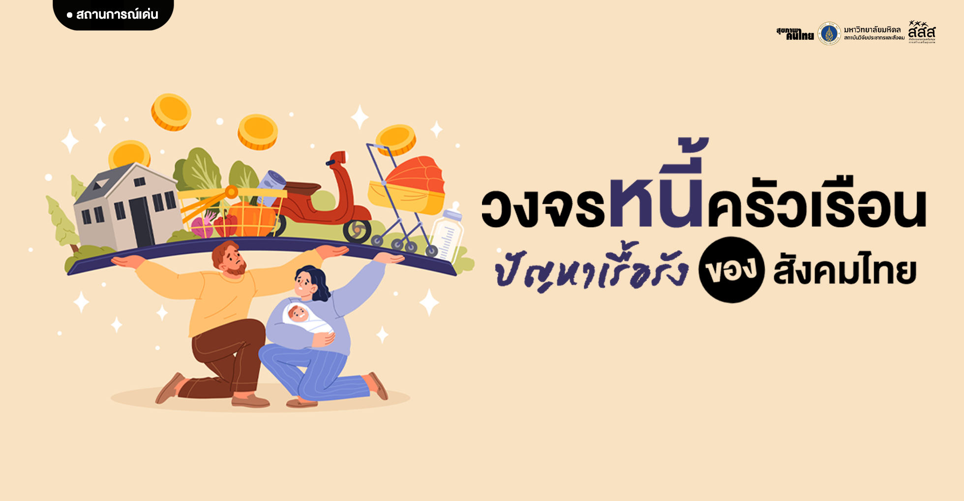 วงจรหนี้ครัวเรือน: ปัญหาเรื้อรังของสังคมไทย