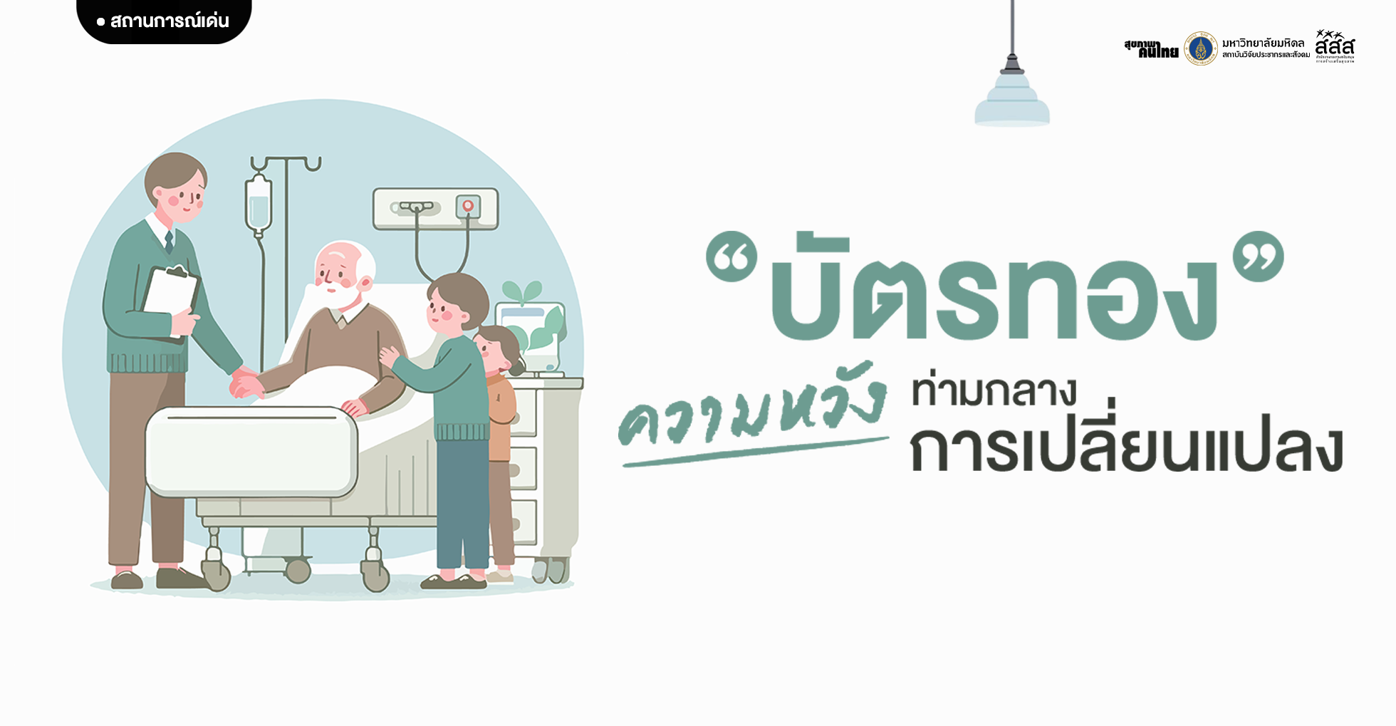 บัตรทอง: ความหวังท่ามกลางความเปลี่ยนแปลง