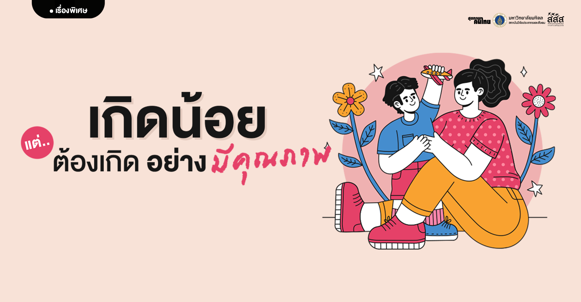 เกิดน้อย…แต่ต้องเกิดอย่างมีคุณภาพ