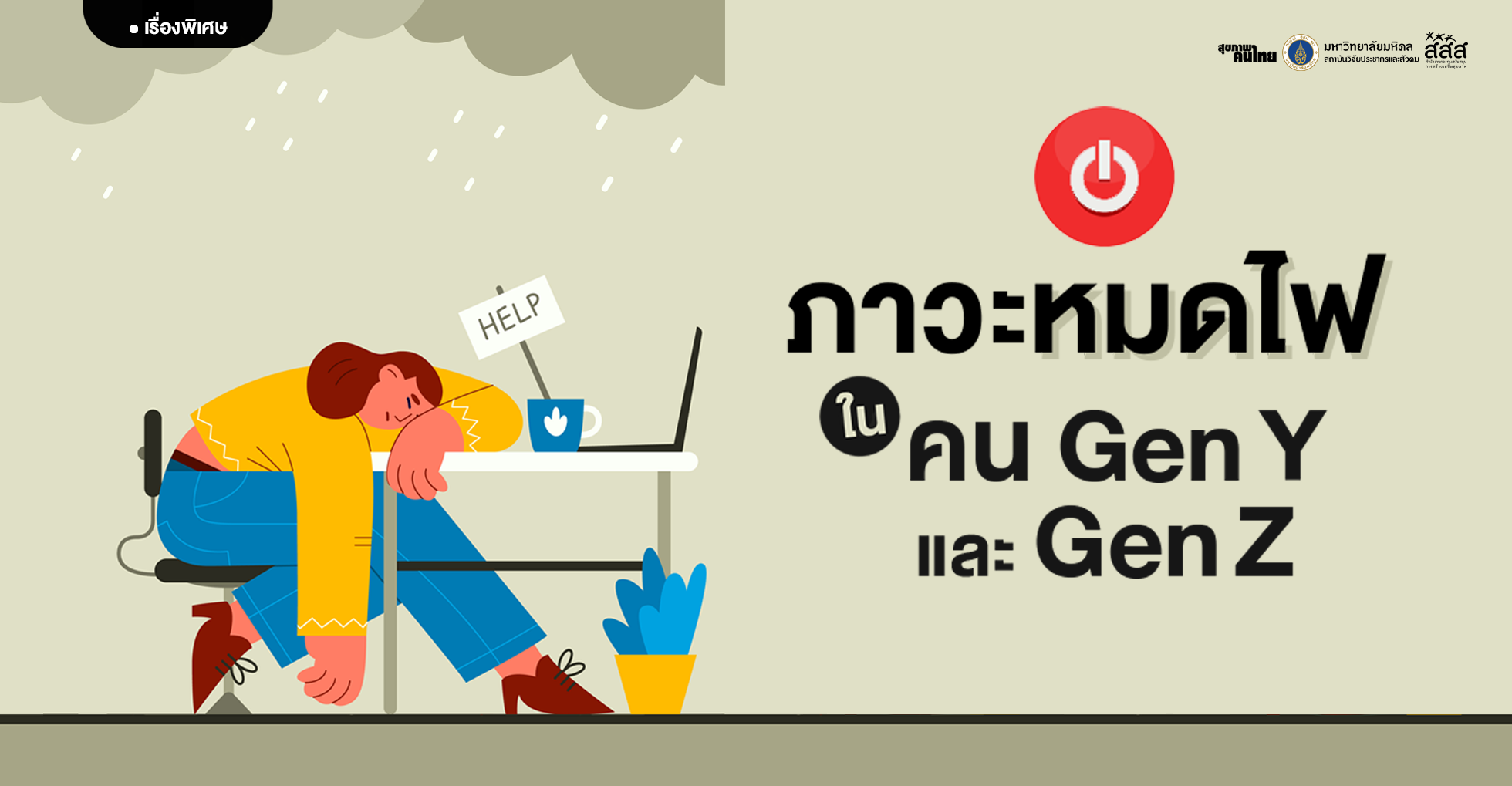 ภาวะหมดไฟใน Gen Y และ Gen Z