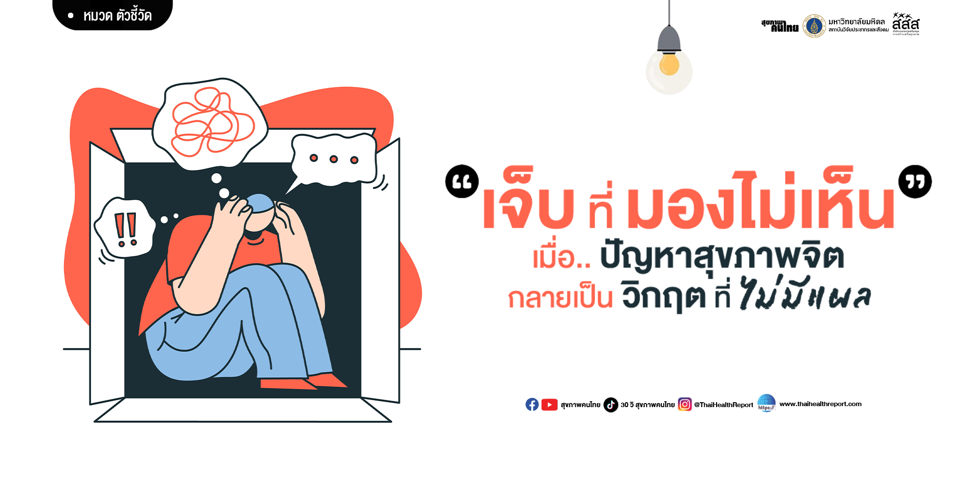 เจ็บที่มองไม่เห็น  เมื่อสุขภาพจิตกลายเป็นวิกฤตที่ไม่มีแผล
