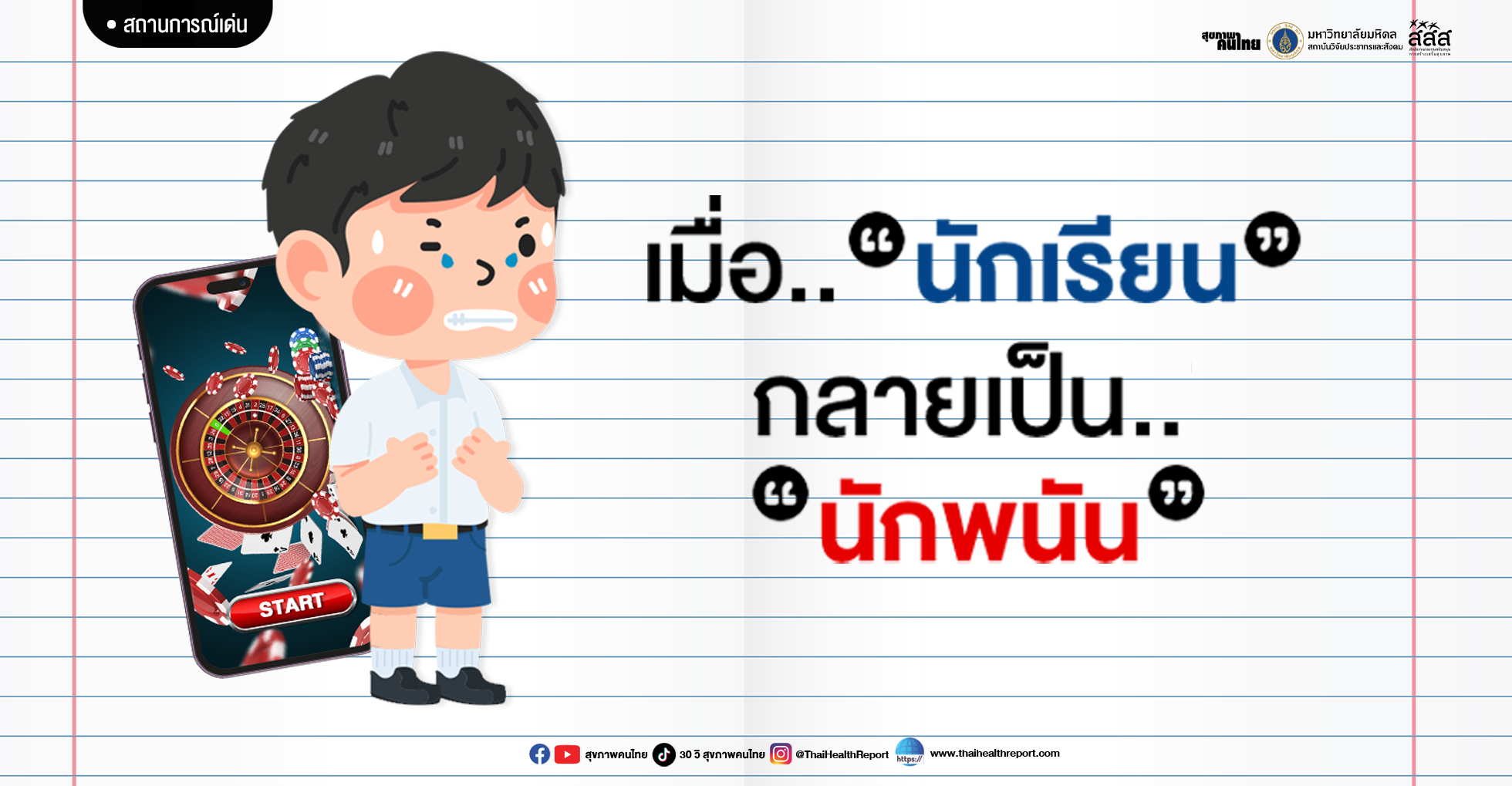 เมื่อ “นักเรียน” กลายเป็น “นักพนัน”