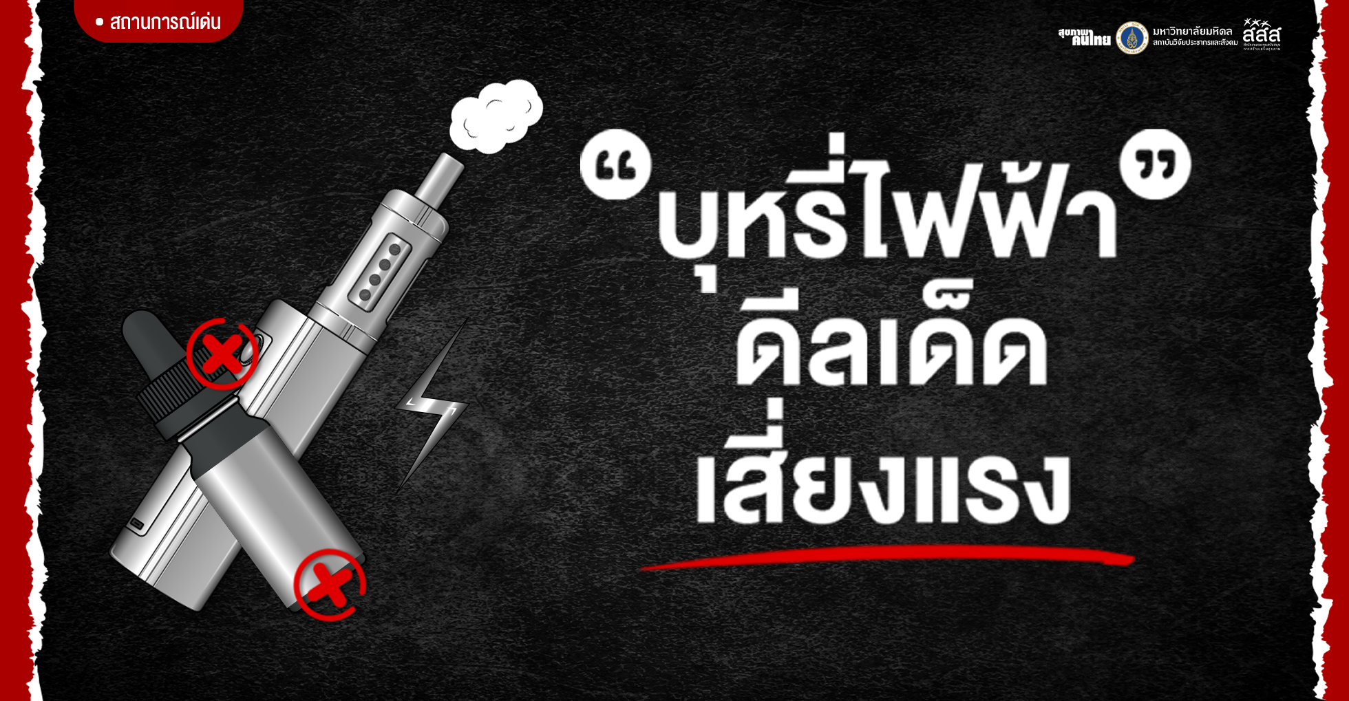 “บุหรี่ไฟฟ้า” ดีลเด็ด เสี่ยงแรง