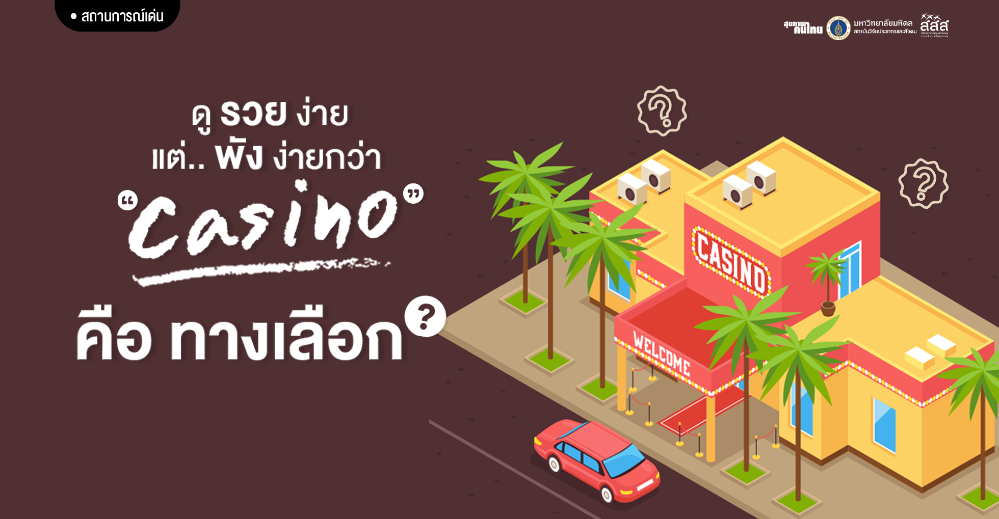 ดูรวยง่าย แต่พังง่ายกว่า เมื่อ “กาสิโน” คือทางเลือก