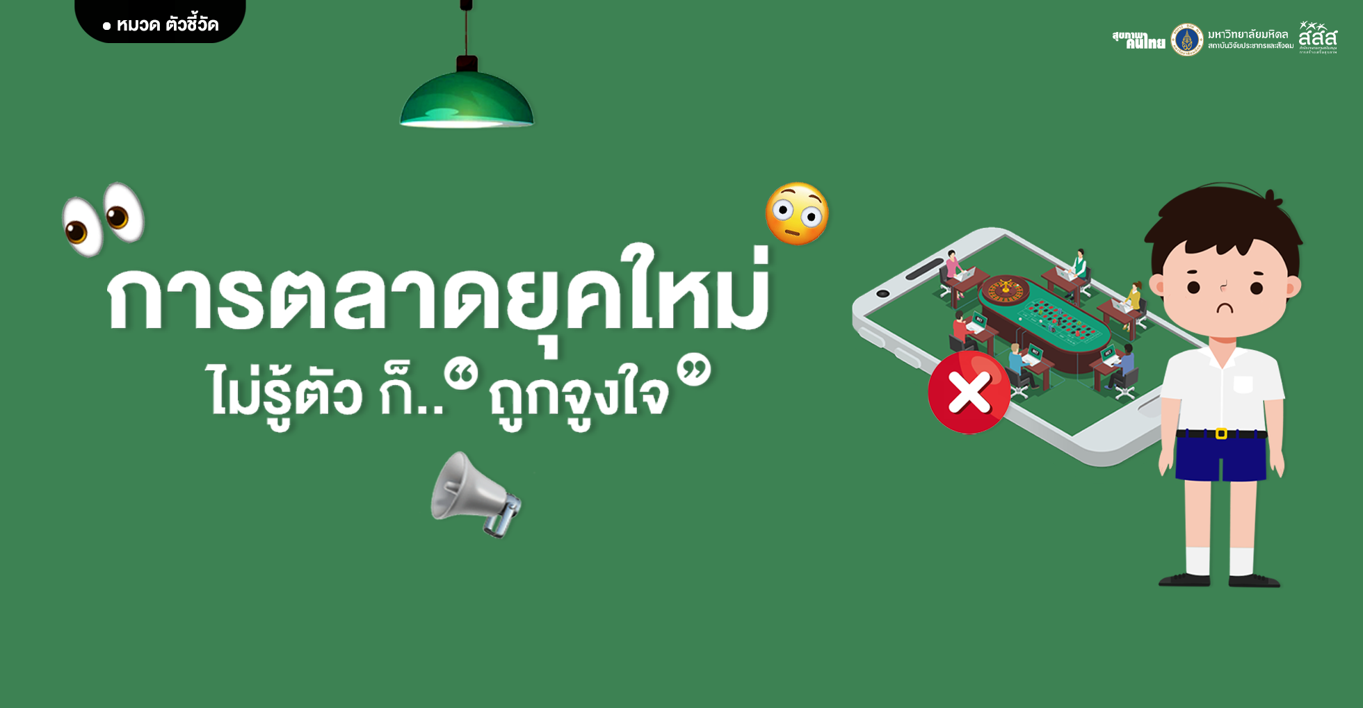 การตลาดยุคใหม่... ไม่รู้ตัวก็ถูกจูงใจ