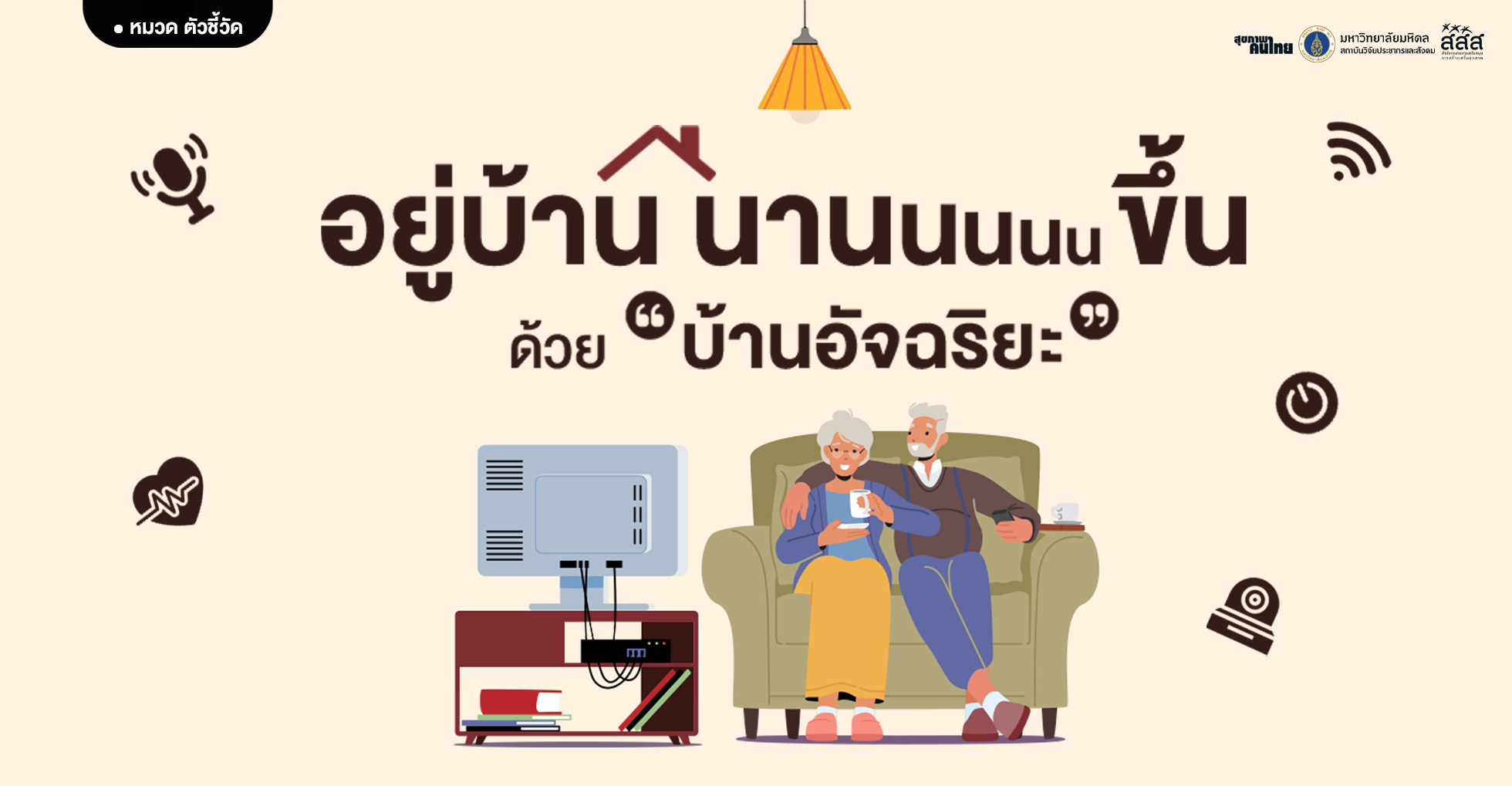 อยู่บ้านนานขึ้น...ด้วย “บ้านอัจฉริยะ”