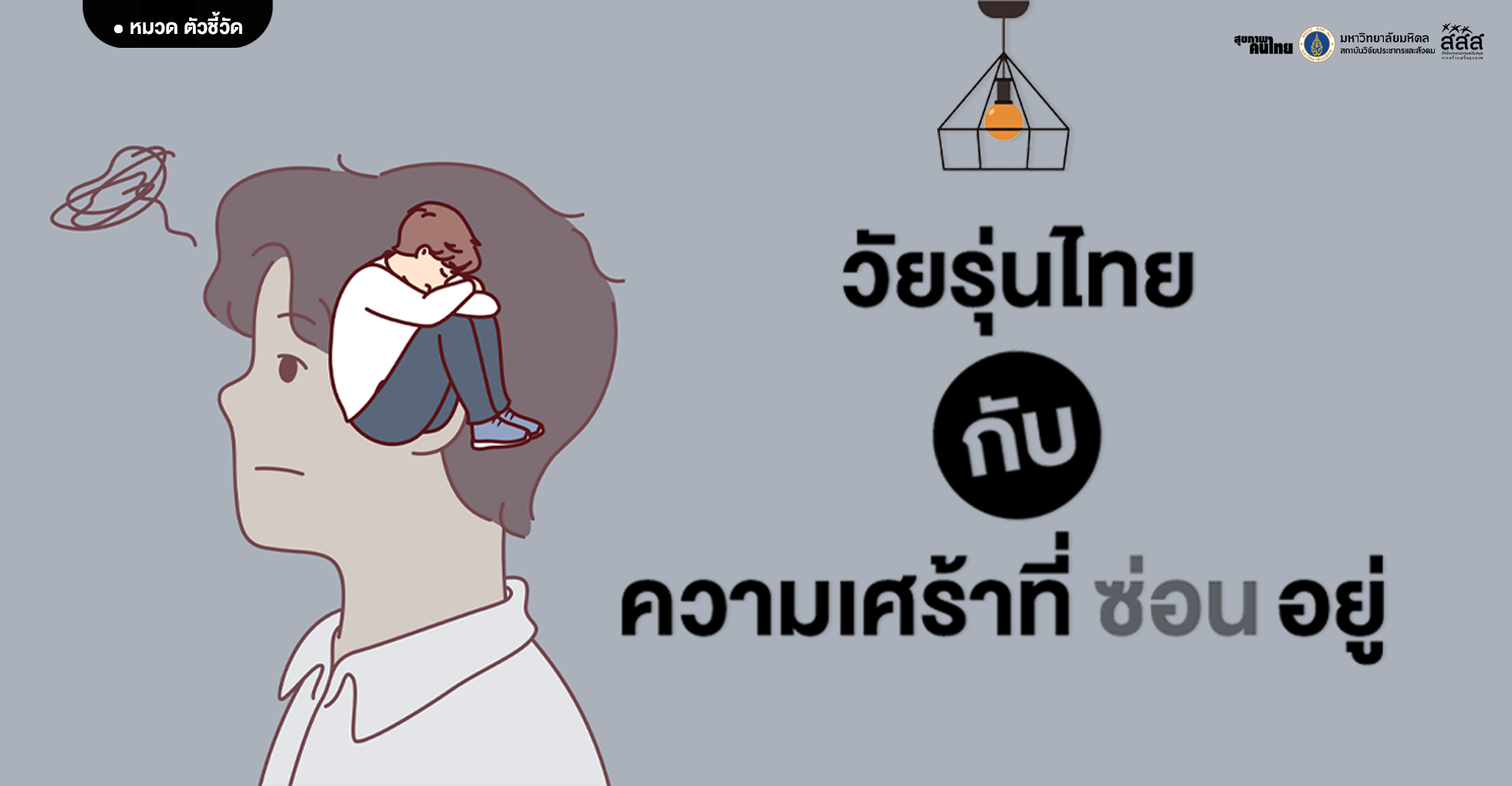 6% ที่ไม่ควรนิ่งเฉย: วัยรุ่นไทยกับความเศร้าที่ซ่อนอยู่