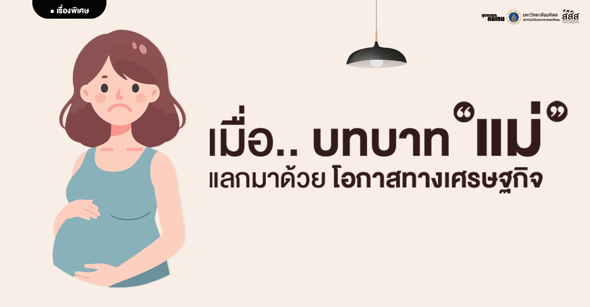เมื่อบทบาทแม่ แลกมาด้วยโอกาสทางเศรษฐกิจ