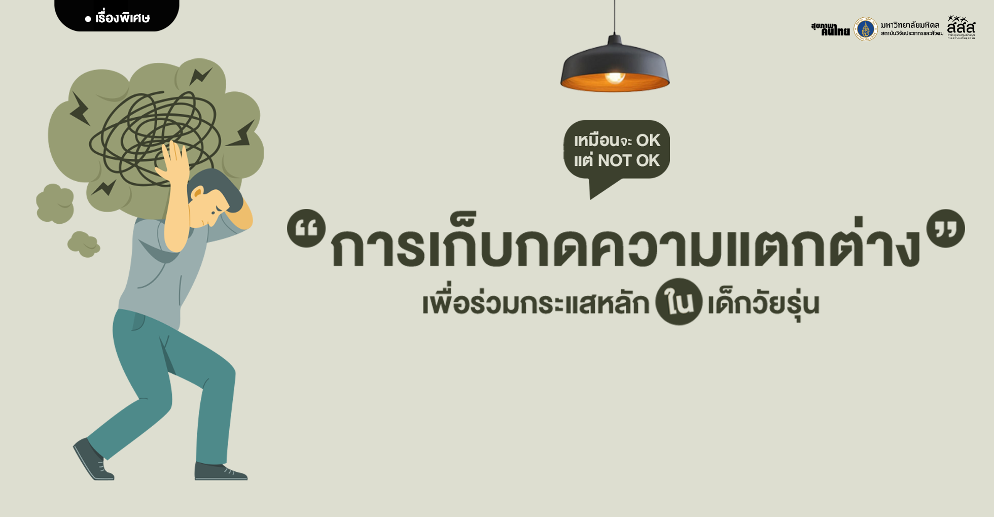 เหมือนจะ Ok แต่ Not Ok การเก็บกดความแตกต่าง เพื่อร่วมกระแสหลักในเด็กวัยรุ่น