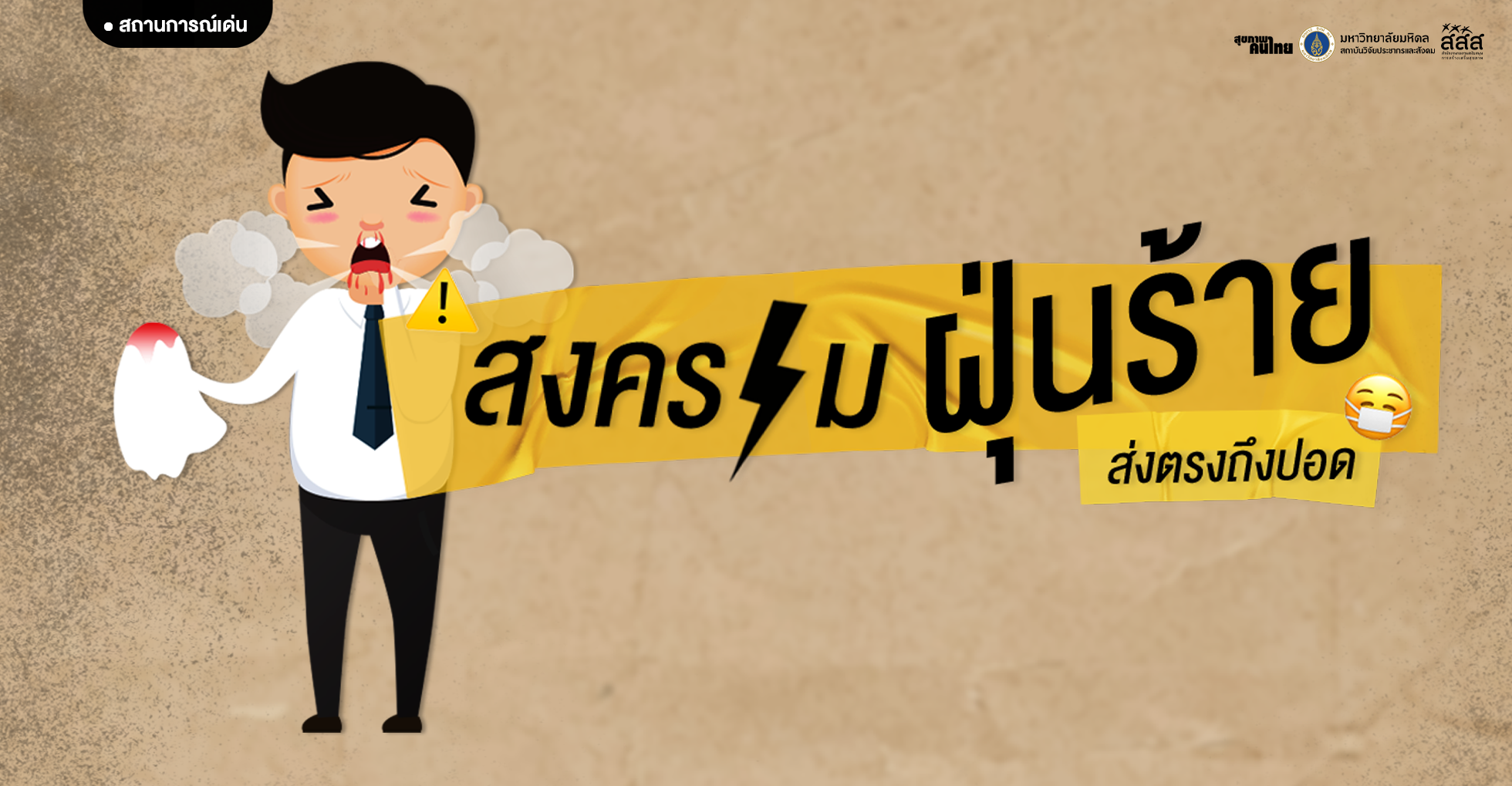 สงครามฝุ่นร้าย ส่งตรงถึงปอด