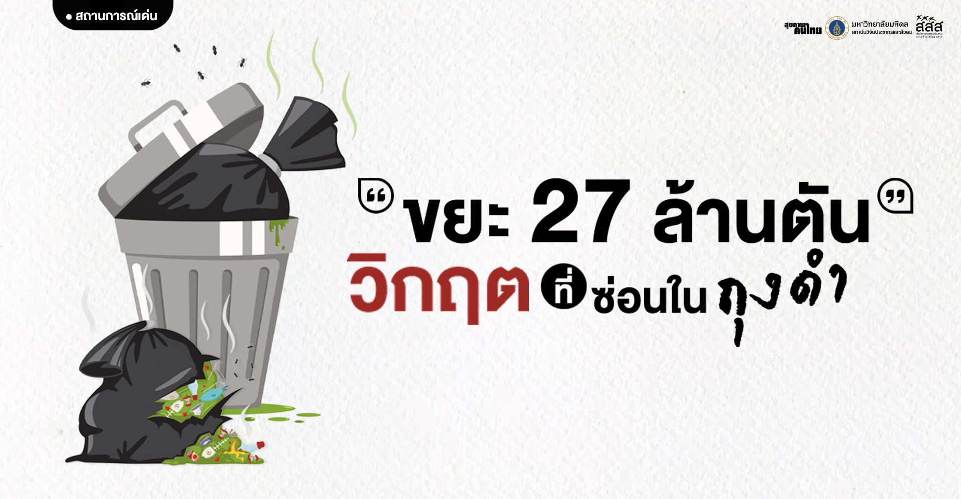 ขยะ 27 ล้านตัน: วิกฤตที่ซ่อนในถุงดำ