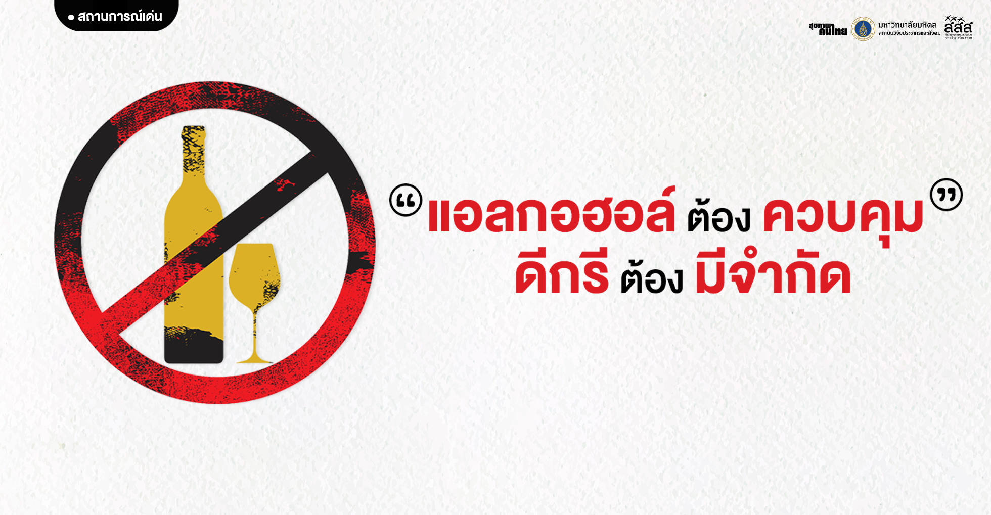 แอลกอฮอล์ต้องควบคุม...ดีกรีต้องมีจำกัด