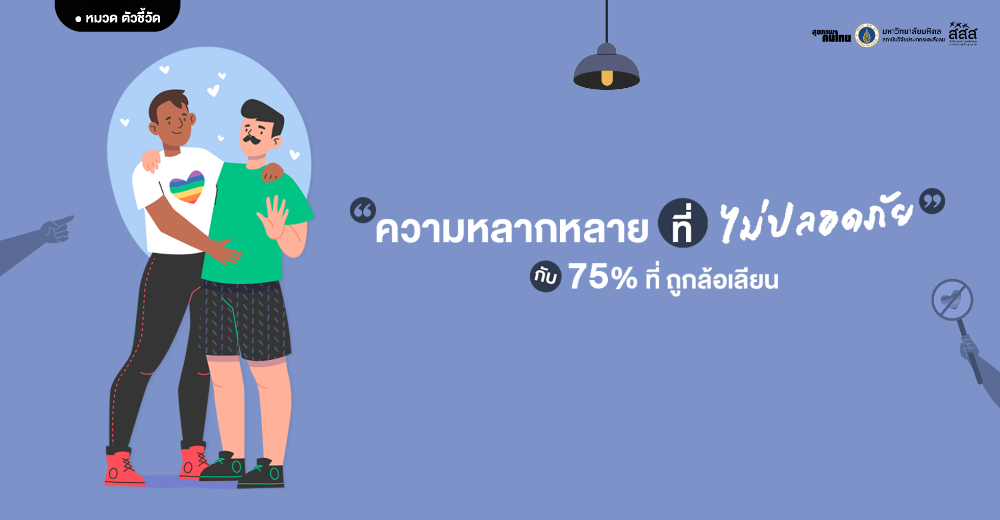 75% ที่ถูกล้อเลียน: ความหลากหลายที่ยังไม่ปลอดภัย