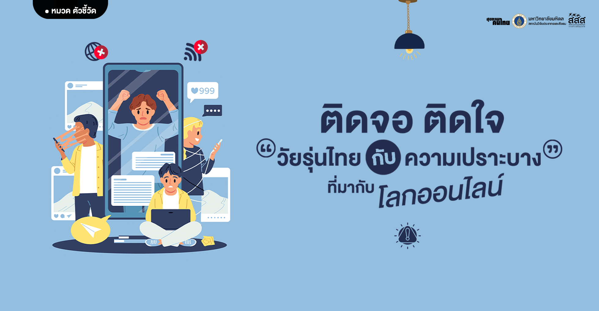 ชีวิตติดจอ ใจติดเน็ต: วัยรุ่นยุคออนไลน์ที่น่ากังวล