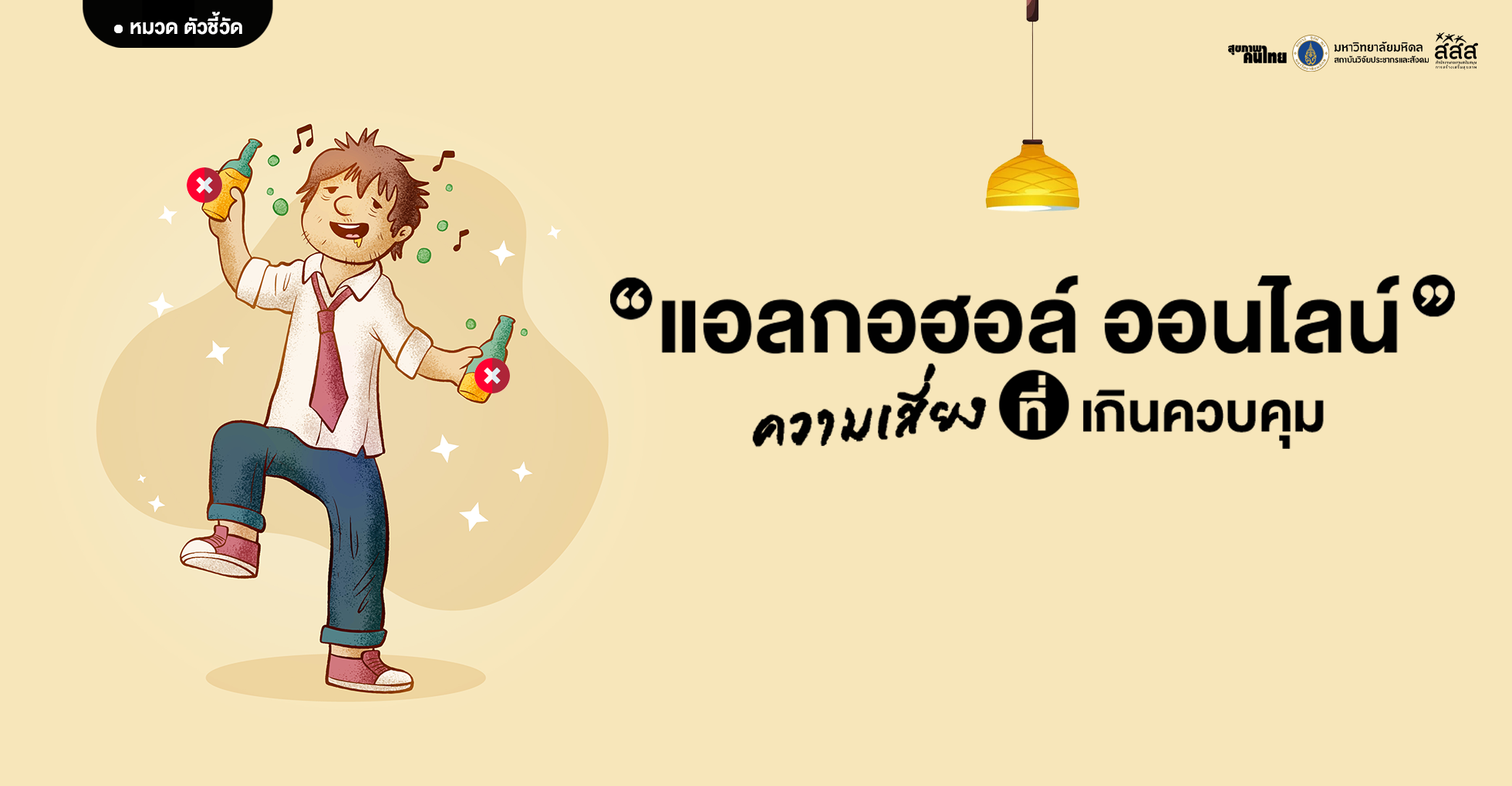 แอลกอฮอล์ออนไลน์: ความเสี่ยงที่ควบคุมไม่ทัน