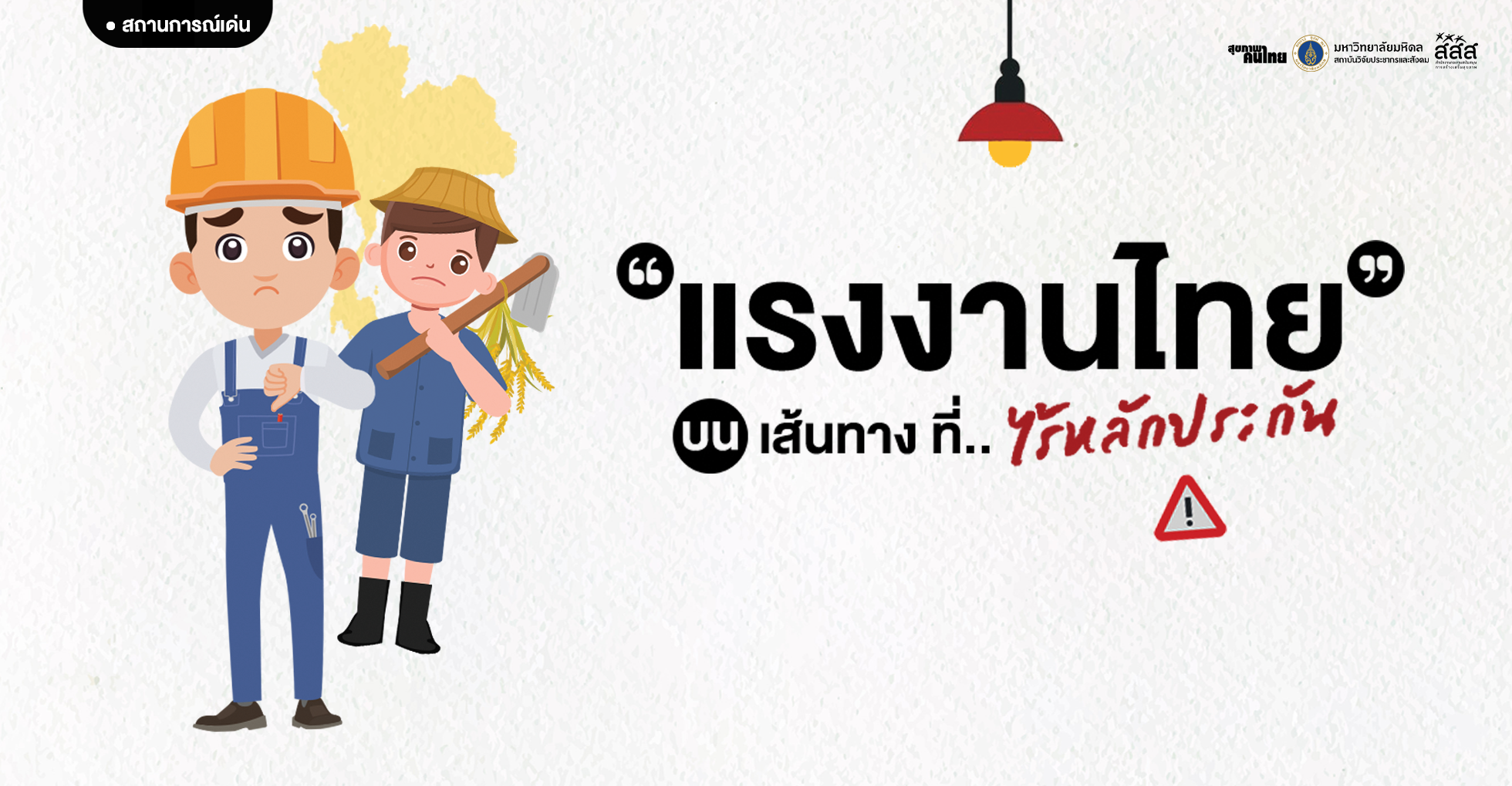 แรงงานไทยบนเส้นทางที่ไร้หลักประกัน