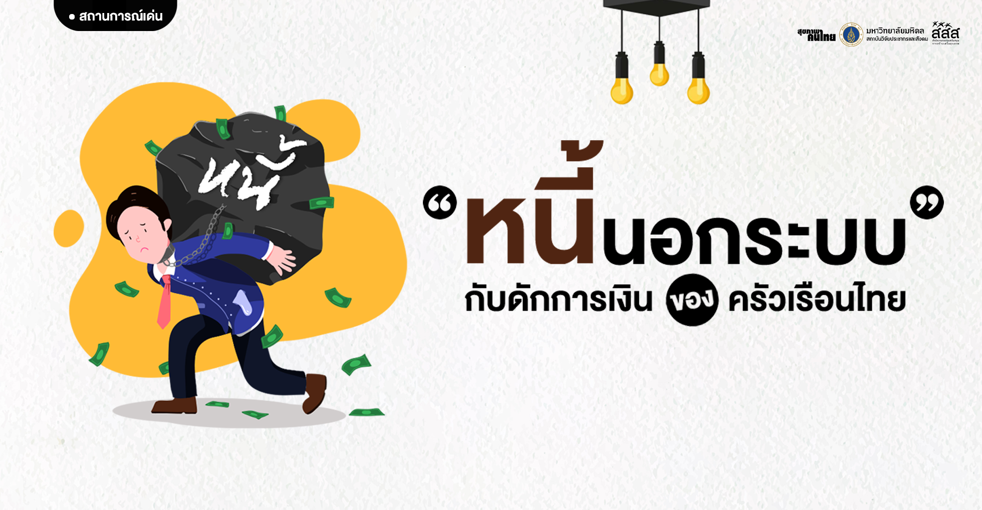 หนี้นอกระบบ: เมื่อคนจนต้องกู้ เพื่อจะอยู่รอด