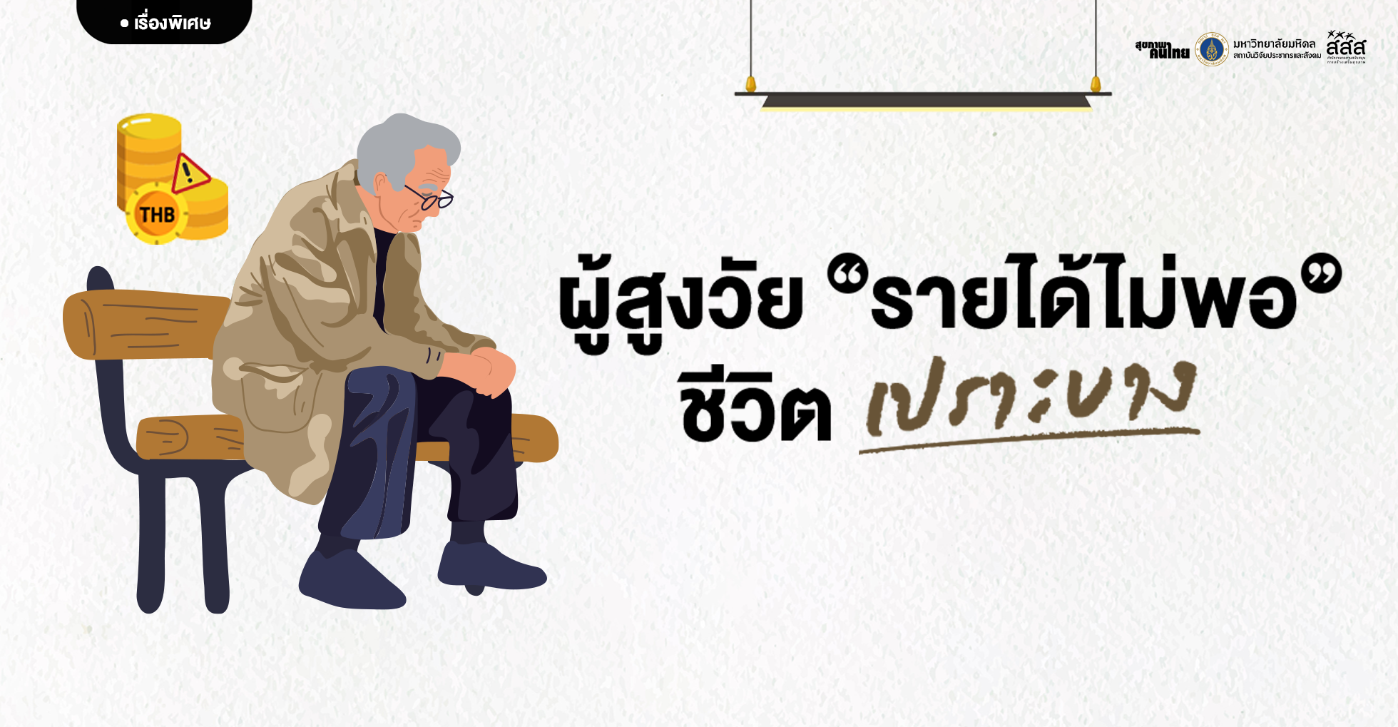 ผู้สูงวัย: รายได้ไม่พอ ชีวิตเปราะบาง