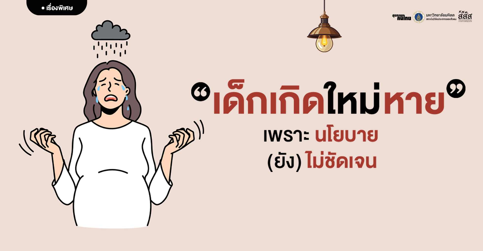 เด็กเกิดน้อย เพราะนโยบายยังไม่มากพอ