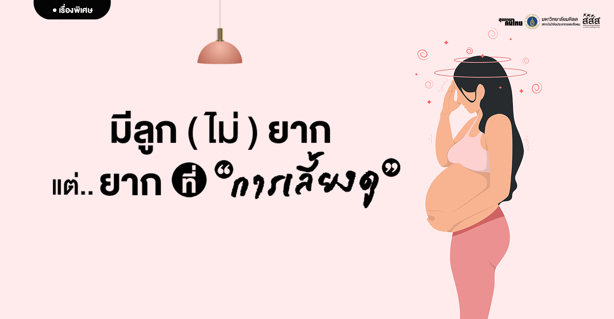 มีลูก (ไม่) ยาก...แต่ยากที่ “การเลี้ยงดู”