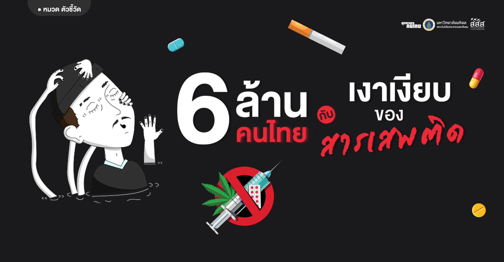 “6 ล้านคนไทย” กับเงาเงียบของสารเสพติด